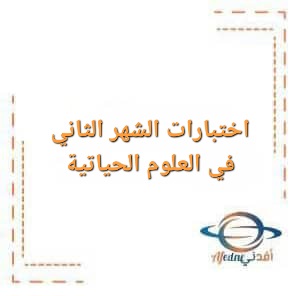 اختبارات الشهر الثاني في العلوم الحياتية الصف الثاني عشر الفصل الأول