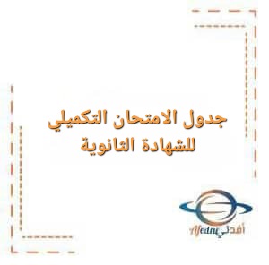 جدول الإمتحان التكميلي للشهادة الثانوية للعام 2025