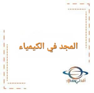 المجد في الكيمياء للصف العاشر الفصل الأول