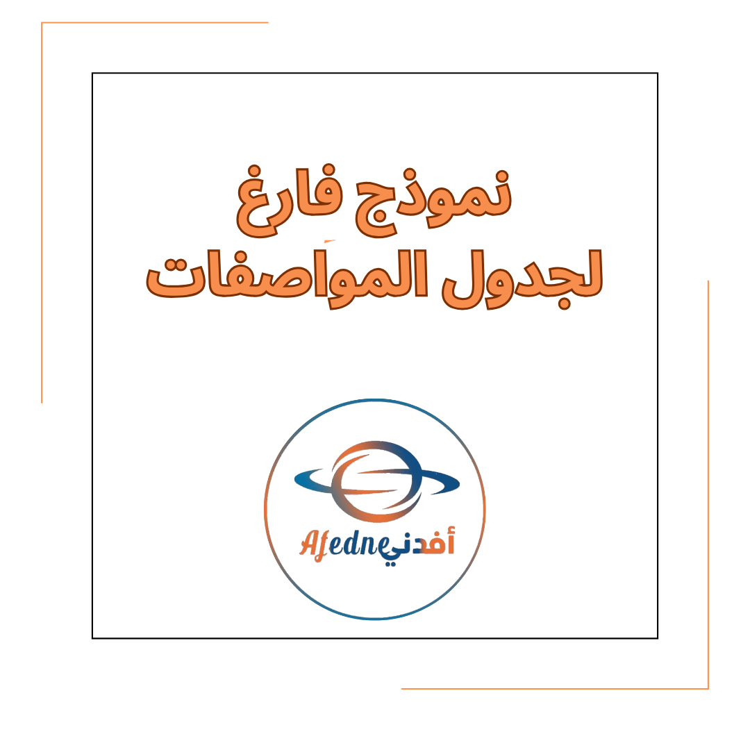 نموذج فارع لجدول مواصفات اختبار نهاية الفصل الدراسي الأول