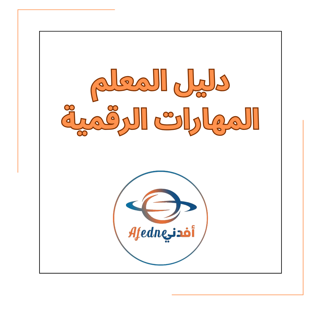 دليل المعلم في مادة المهارات الرقمية الصف الرابع الفصل الأول لعام 2025_2026 دليل المعلم في مادة المهارات الرقمية الصف الرابع الفصل الأول لعام 2025_2026