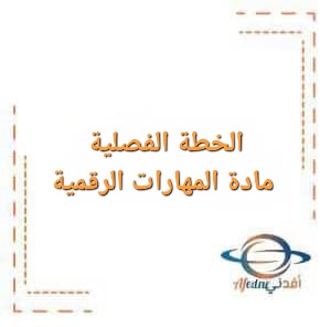 الخطة الفصلية مادة المهارات الرقمية للصف التاسع الفصل الأول