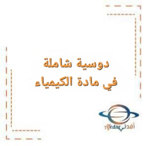 دوسية الكيمياء للصف الثاني عشر الفصل الأول