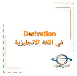 Derivation في اللغة الانجليزية للصف الثاني عشر الفصل الأول