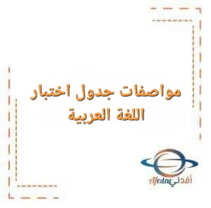 مواصفات جدول اختبار اللغة العربية للصف العاشر الفصل الأول