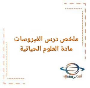 ملخص درس الفيروسات في العلوم الحياتية صف عاشر فصل أول ملخص درس الفيروسات في العلوم الحياتية صف عاشر فصل أول