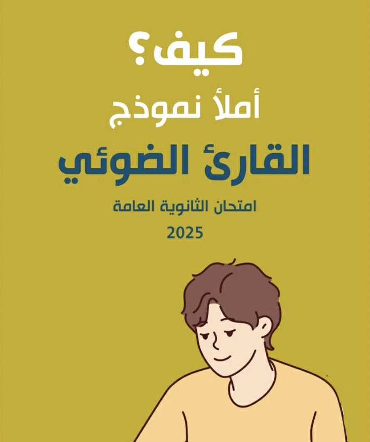 فيديو توضيحي عن إرشادات تعبئة القارئ الضوئي