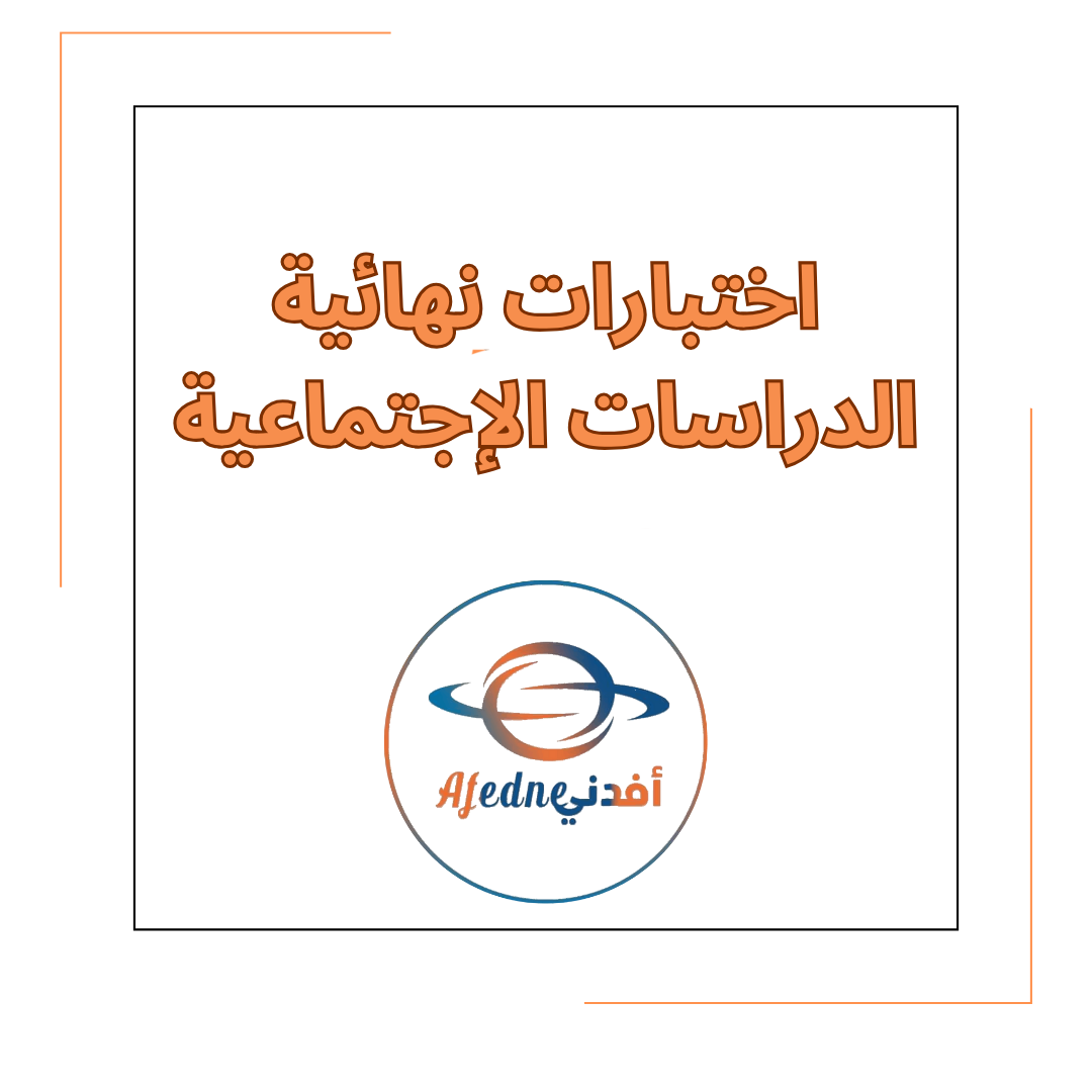 اختبارات نهائية في مادة الدراسات الإجتماعية الصف السادس الفصل الأول