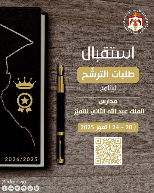 بدء استقبال طلبات الترشيح لبرنامج مدارس الملك عبدالله الثاني للتميز