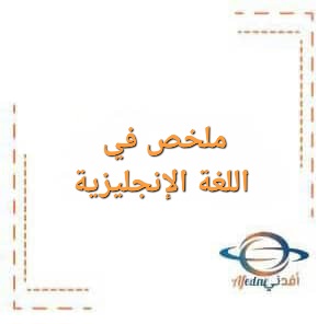 ملخص في اللغة الإنجليزية للصف الثاني عشر في الفصل الدراسي الأول