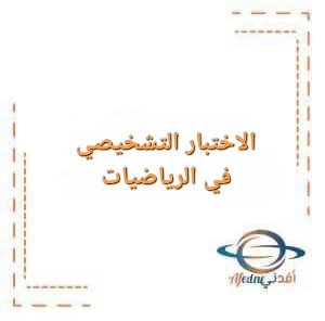 اختبار تشخيصي في الرياضيات للصف العاشر الفصل الأول اختبار تشخيصي في الرياضيات للصف العاشر الفصل الأول