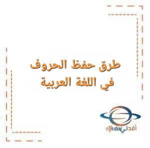 طرق حفظ الحروف لتحسين مهارات القرائة لمرحلة رياض الأطفال