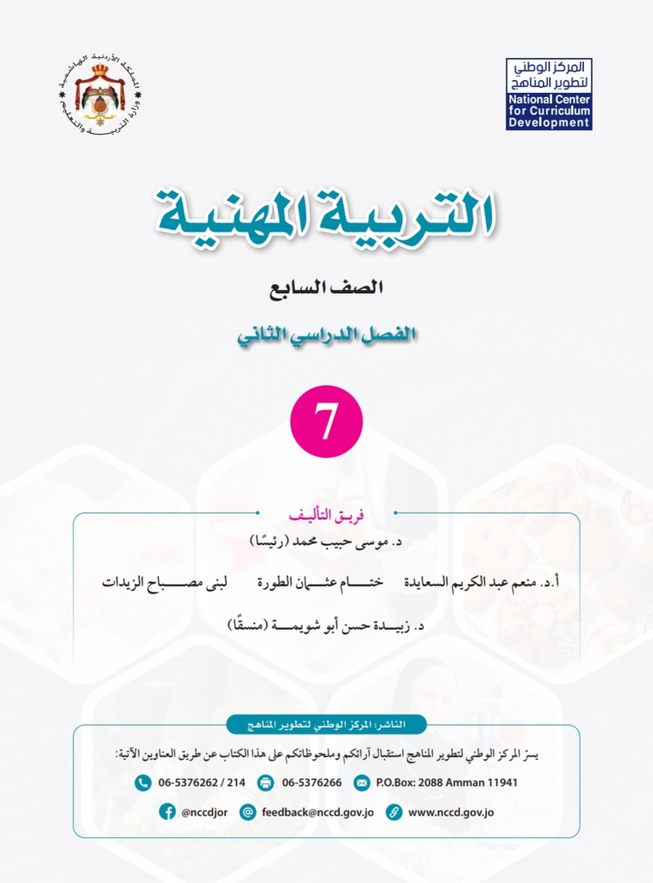 كتاب التربية المهنية للصف السابع الفصل الثاني