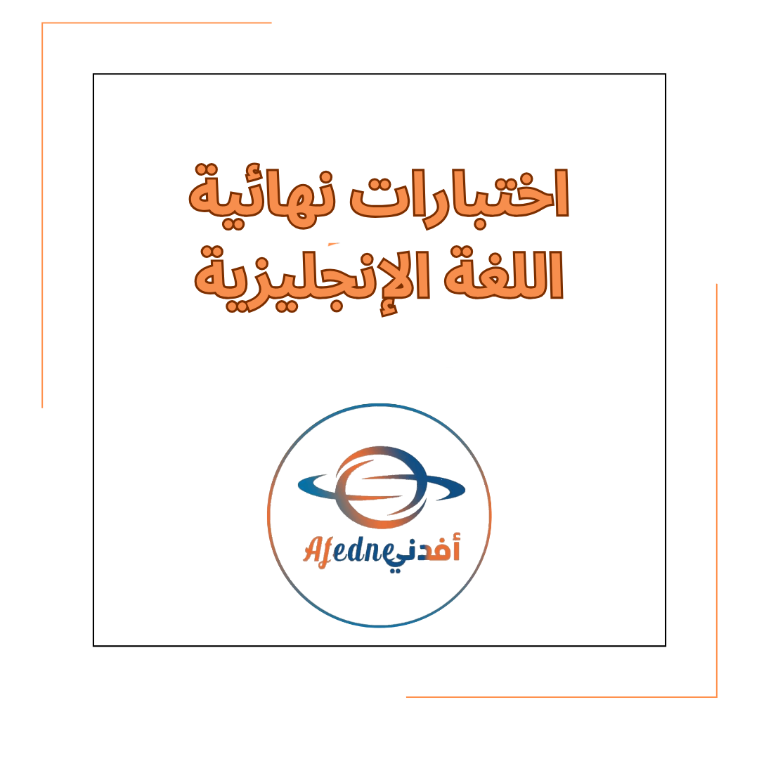 اختبارات نهائية في مادة اللغة الإنجليزية الصف الثالث الفصل الدراسي الأول