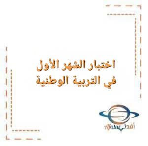 امتحان الشهر الأول في مادة التربية الوطنية والمدنية الصف التاسع الفصل الأول امتحان الشهر الأول في مادة التربية الوطنية والمدنية الصف التاسع الفصل الأول