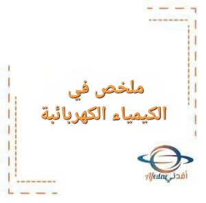 تحميل ملخصات شاملة في الكيمياء للصف الثاني عشر في الفصل الأول