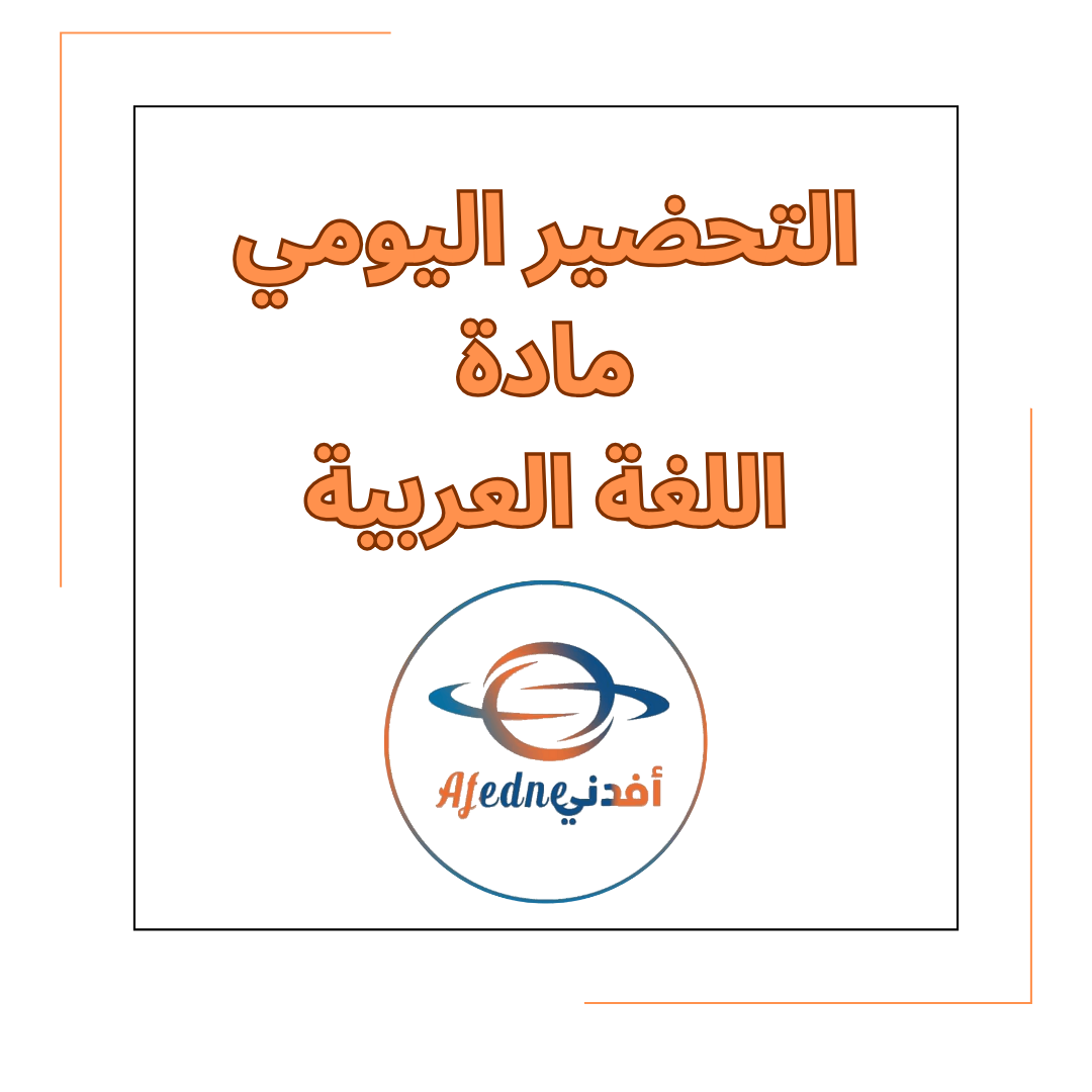 التحضير اليومي في مادة اللغة العربية الصف الأول في الفصل الأول
