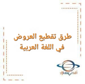 طرق تقطيع العروض في اللغة العربية للصف الثاني عشر في الفصل الأول