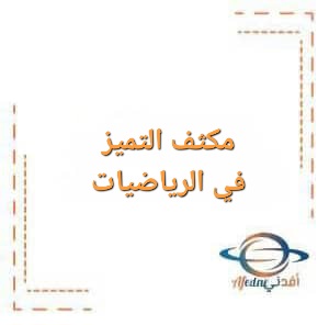 تحميل مكثف التميز في الرياضيات للقسم الأدبي للصف الثاني عشر تحميل مكثف التميز في الرياضيات للقسم الأدبي للصف الثاني عشر