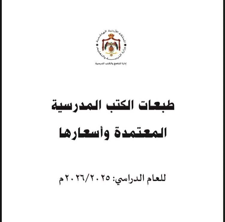 طبعات الكتب المدرسية المعتمدة و أسعارها للعام الدراسي 2025_2026