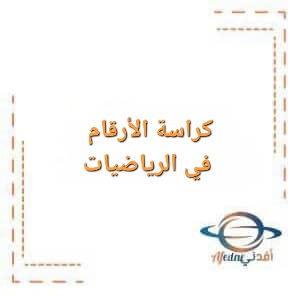 كراسة الأرقام في الرياضيات لمرحلة رياض الأطفال كراسة الأرقام في الرياضيات لمرحلة رياض الأطفال