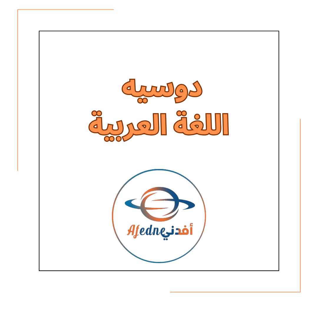 دوسيه مادة اللغة العربية للصف الثالث الفصل الدراسي الأول