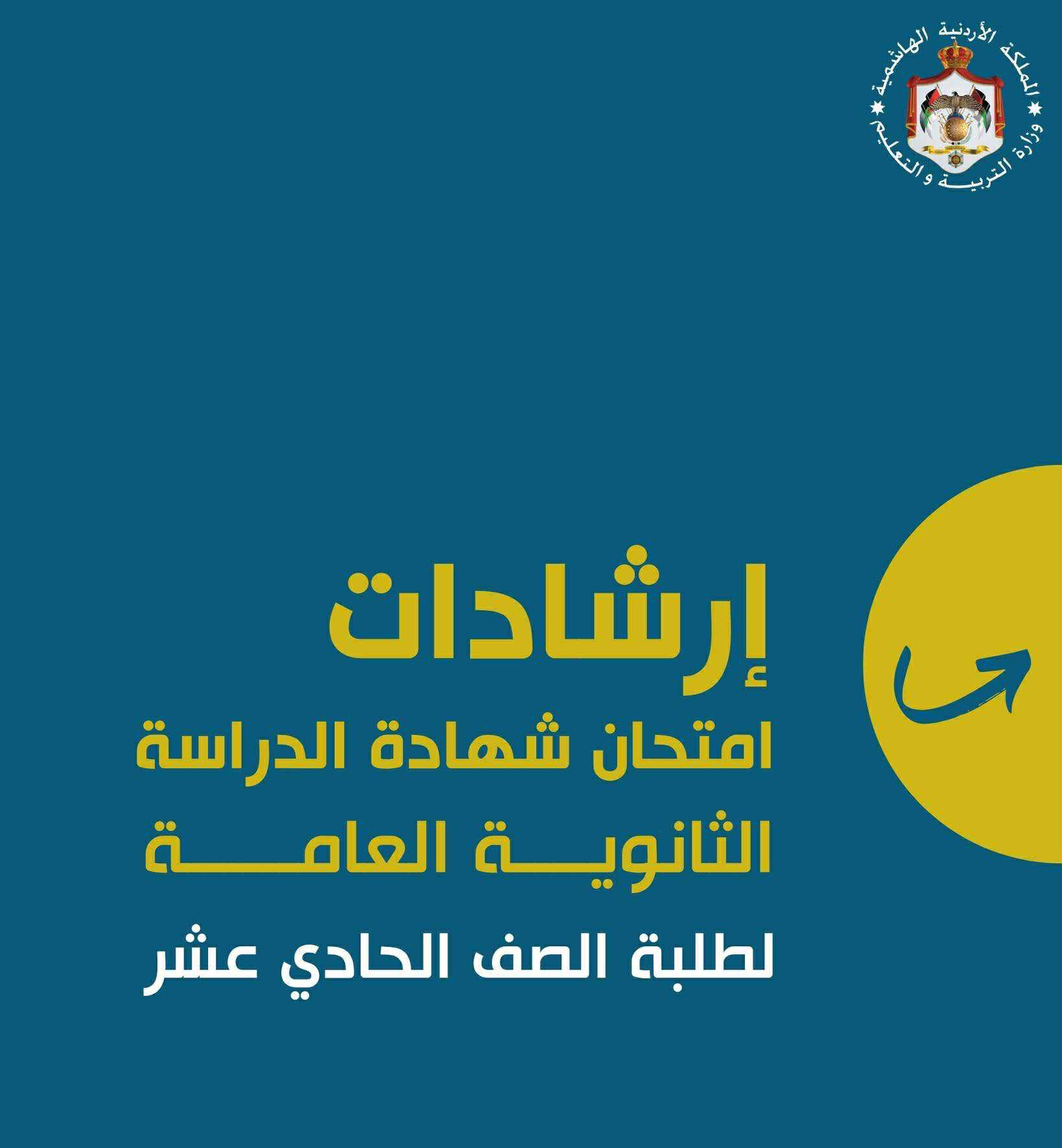 إرشادات إمتحان شهادة الثانوية العامة لعام 2025