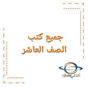 جميع كتب الصف العاشر الفصل الأول في الأردن