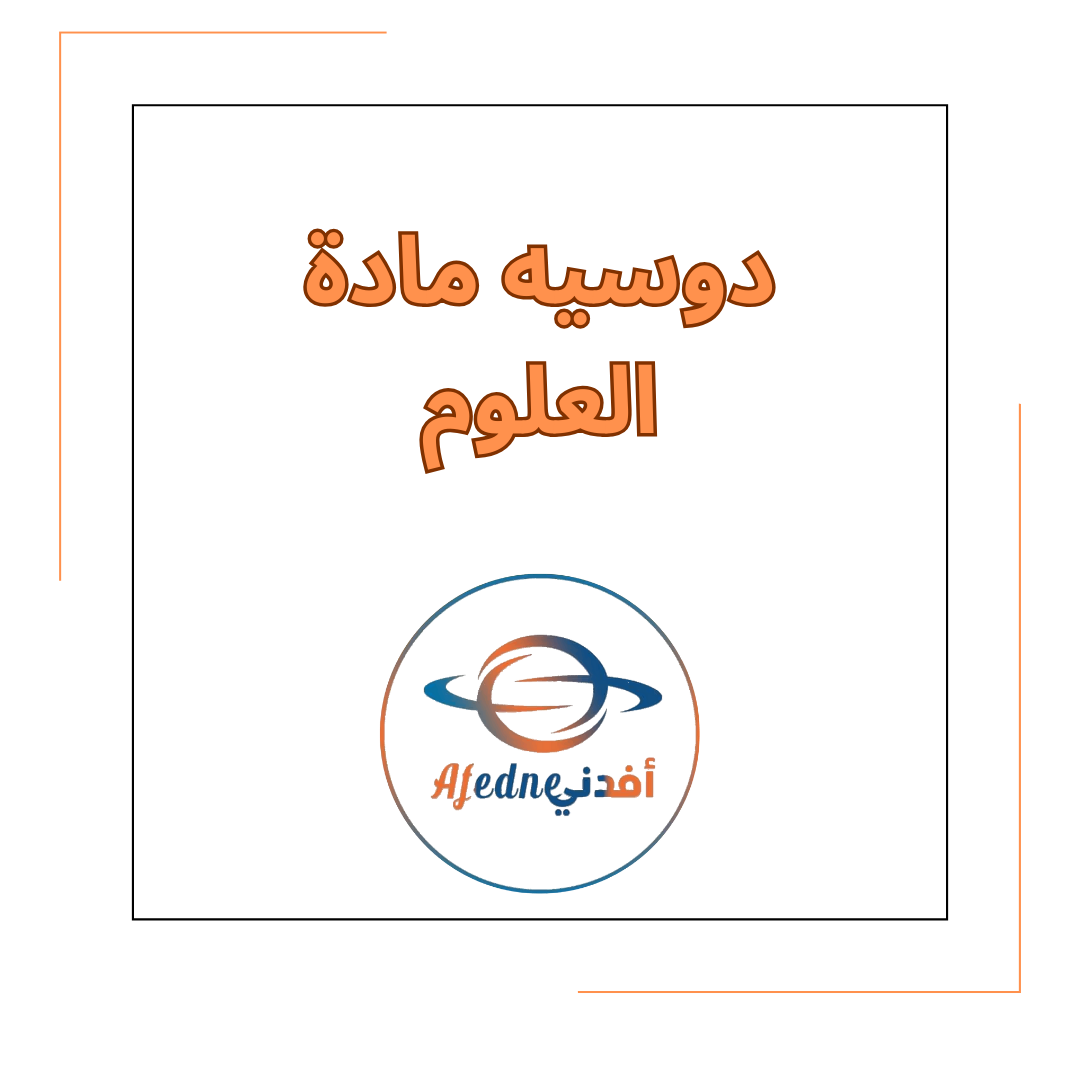 دوسيه مادة العلوم لطلاب الصف الثالث في الفصل الدراسي الأول دوسيه مادة العلوم لطلاب الصف الثالث في الفصل الدراسي الأول