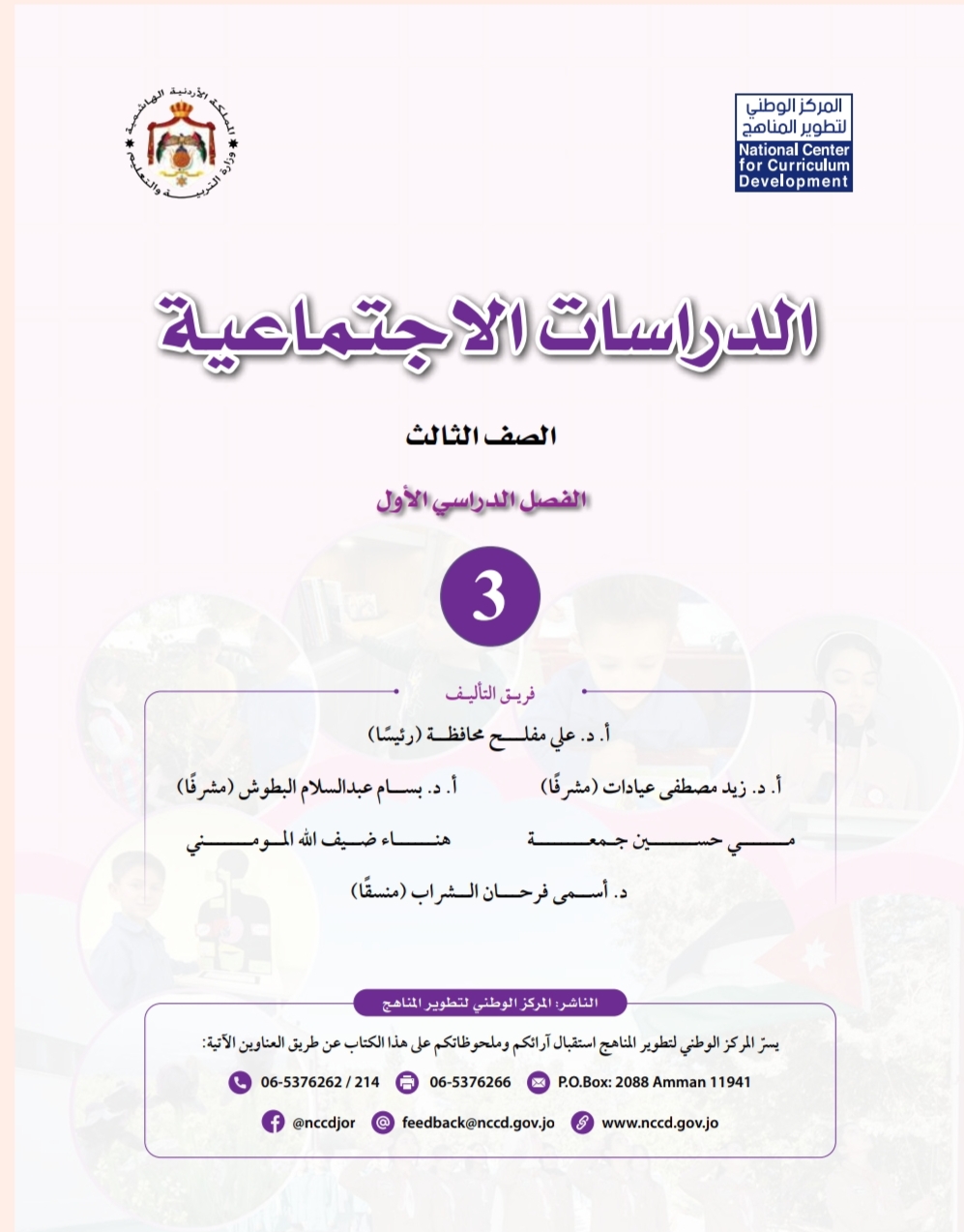 كتاب مادة الدراسات الإجتماعية للصف الثالث الأساسي بالفصل الدراسي الثاني