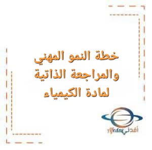 خطة النمو المهني والمراجعة الذاتية لمادة الكيمياء