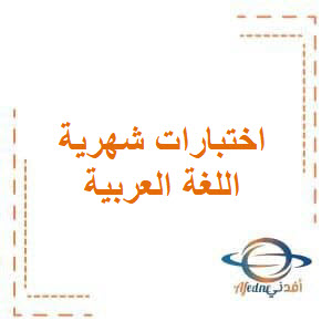 اختبار الشهر الثاني في مادة اللغة العربية للصف الثاني الفصل الأول اختبار الشهر الثاني في مادة اللغة العربية للصف الثاني الفصل الأول