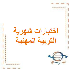 اختبار الشهر الأول في مادة التربية المهنية للصف الخامس الفصل الأول
