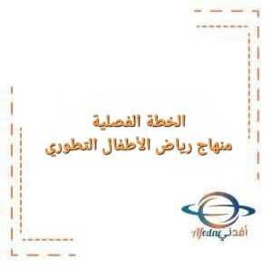 الخطة الفصلية للفصل الأول منهاج رياض الأطفال التطوري الخطة الفصلية للفصل الأول منهاج رياض الأطفال التطوري