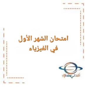 نموذج امتحان الشهر الأول في الفيزياء للصف التاسع الفصل الأول