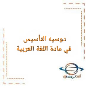 دوسيه التأسيس في اللغة العربية للصفوف الأولى دوسيه التأسيس في اللغة العربية للصفوف الأولى