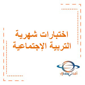 اختبار الشهر الأول النموذج الثاني في مادة الدراسات الإجتماعية للصف الثامن للفصل الأول اختبار الشهر الأول النموذج الثاني في مادة الدراسات الإجتماعية للصف الثامن للفصل الأول