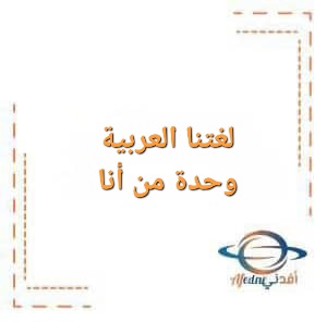تحميل كتاب لغتنا العربية رياض الأطفال وحدة من أنا تحميل كتاب لغتنا العربية رياض الأطفال وحدة من أنا