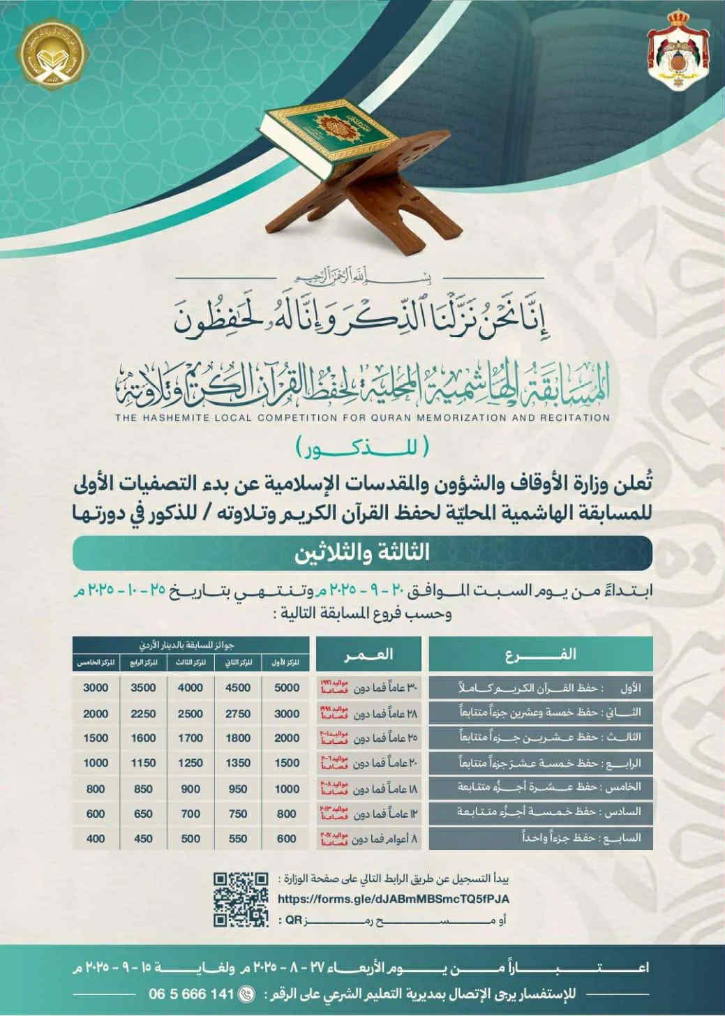بدء التسجيل للمسابقة الهاشمية المحلية لحفظ و تلاوة القرآن الكريم في المملكة الأردنية بدء التسجيل للمسابقة الهاشمية المحلية لحفظ و تلاوة القرآن الكريم