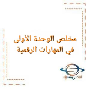 مراجعة الوحدة الأولى في المهارات الرقمية للصف التاسع الفصل الأول مراجعة الوحدة الأولى في المهارات الرقمية للصف التاسع الفصل الأول