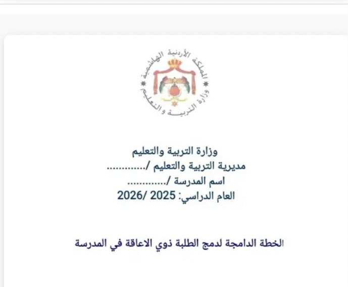 الخطة الدامجة لدمج الطلبة ذوي الإعاقة في المدارس لعام 2025_2026