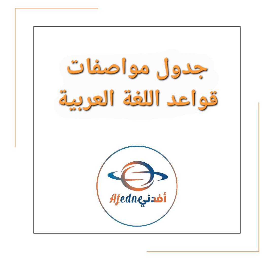 جدول مواصفات قواعد مادة اللغة العربية للصف التاسع الفصل الأول جدول مواصفات قواعد مادة اللغة العربية للصف التاسع الفصل الأول