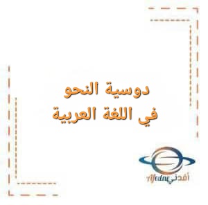 دوسية النحو في اللغة العربية للصف الثاني عشر الفصل الأول