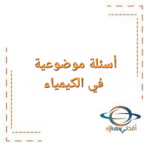 أسئلة موضوعية في الكيمياء للصف الثاني عشر الفصل الأول