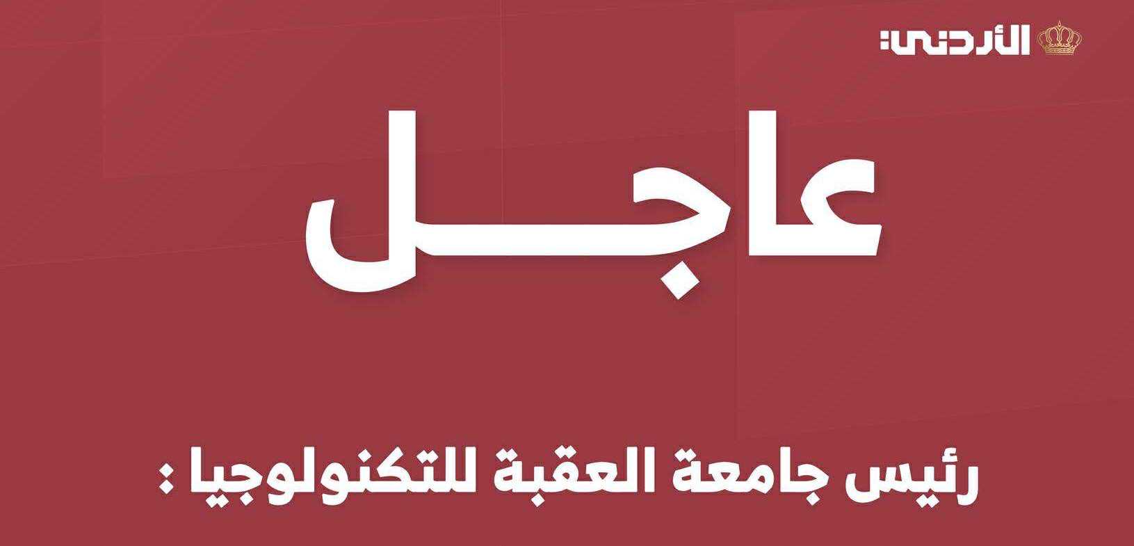 تغير على مواعيد الدوام و الامتحانات في جامعة العقبة للتكنولوجيا غداً