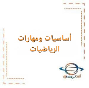 تحميل ملخصات في أساسيات الرياضيات للقسم العلمي للصف الثاني عشر تحميل ملخصات في أساسيات الرياضيات للقسم العلمي للصف الثاني عشر