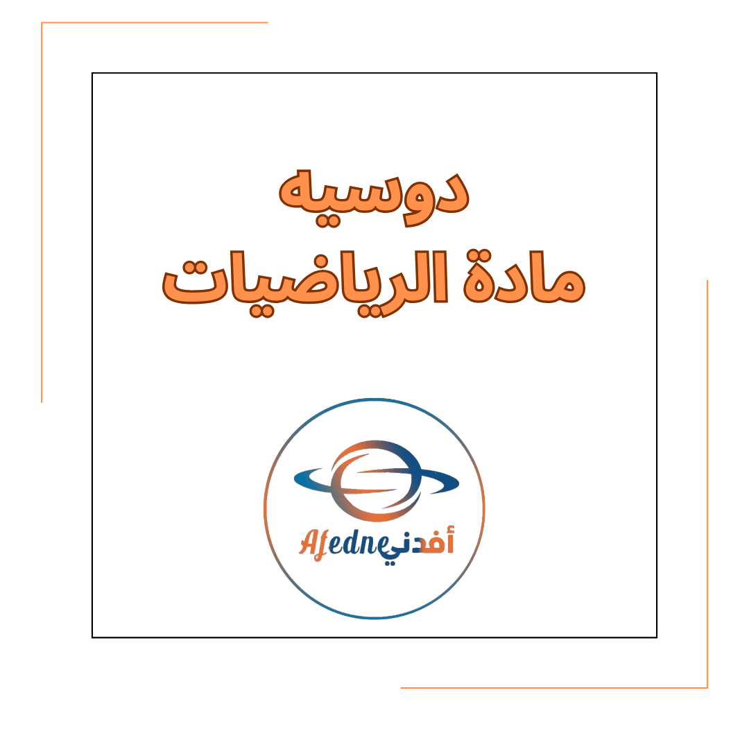 دوسيه مادة الرياضيات للصف الأول في الفصل الدراسي الأول دوسيه مادة الرياضيات للصف الأول في الفصل الدراسي الأول