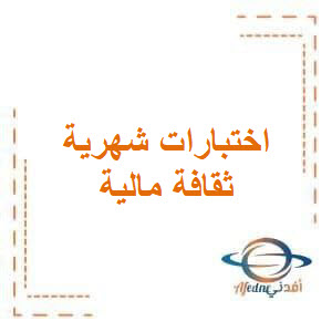 اختبار الشهر الثاني في مادة الثقافة المالية للصف الحادي عشر الفصل الأول