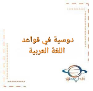 دوسية في قواعد اللغة العربية الصف التاسع الفصل الدراسي الأول دوسية في قواعد اللغة العربية الصف التاسع الفصل الدراسي الأول