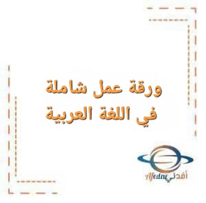 ورقة عمل في اللغة العربية للصف الثاني عشر في الفصل الأول ورقة عمل في اللغة العربية للصف الثاني عشر في الفصل الأول